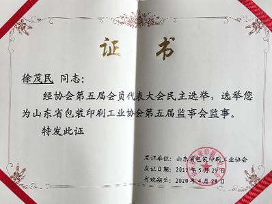 富盈康：山东省包装印刷工业协会第五届监事会监事