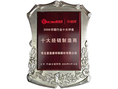 2008印刷行业十大评选十大经销制造商